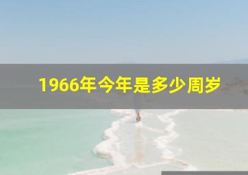 1966年今年是多少周岁