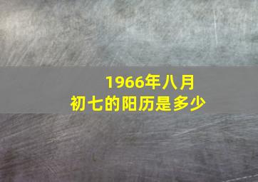 1966年八月初七的阳历是多少