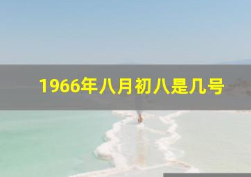 1966年八月初八是几号