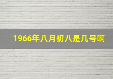 1966年八月初八是几号啊