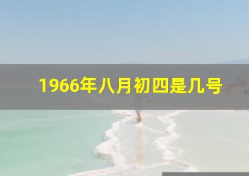 1966年八月初四是几号