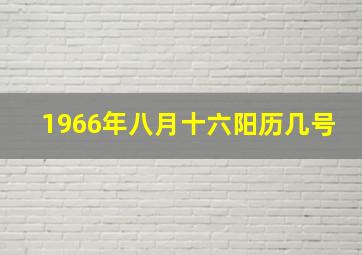 1966年八月十六阳历几号