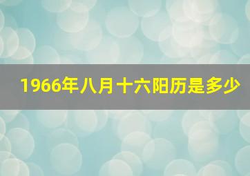 1966年八月十六阳历是多少