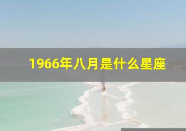 1966年八月是什么星座