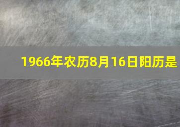 1966年农历8月16日阳历是