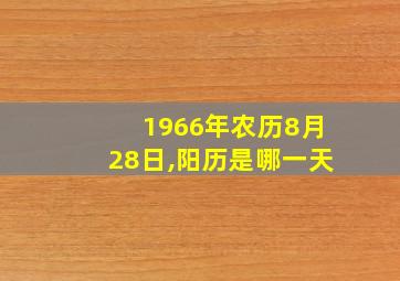 1966年农历8月28日,阳历是哪一天