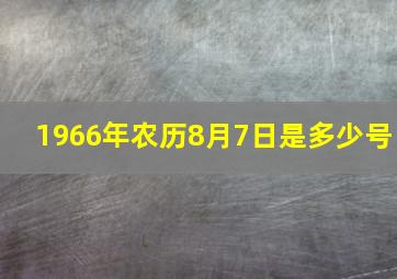 1966年农历8月7日是多少号