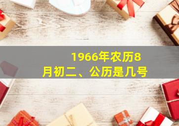 1966年农历8月初二、公历是几号