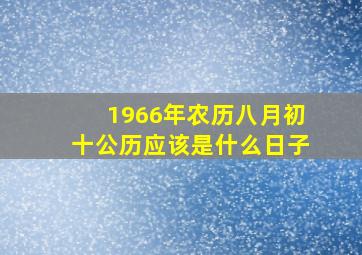 1966年农历八月初十公历应该是什么日子