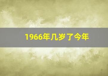 1966年几岁了今年