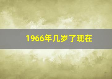 1966年几岁了现在