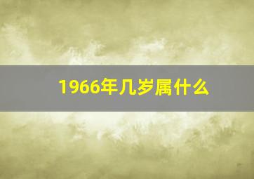 1966年几岁属什么