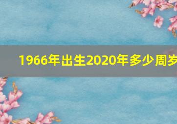 1966年出生2020年多少周岁