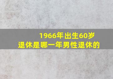 1966年出生60岁退休是哪一年男性退休的