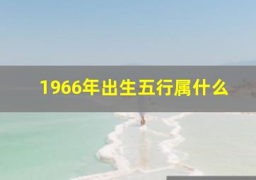 1966年出生五行属什么