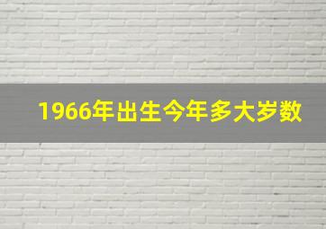 1966年出生今年多大岁数