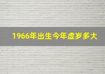 1966年出生今年虚岁多大