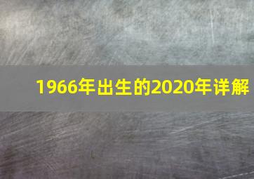 1966年出生的2020年详解