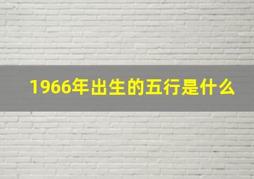 1966年出生的五行是什么