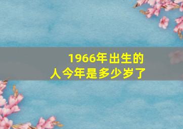 1966年出生的人今年是多少岁了