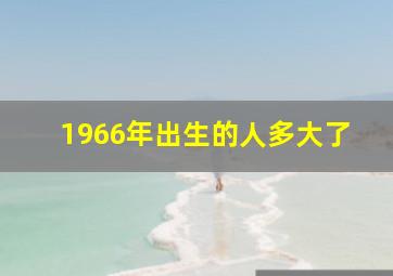 1966年出生的人多大了