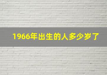 1966年出生的人多少岁了