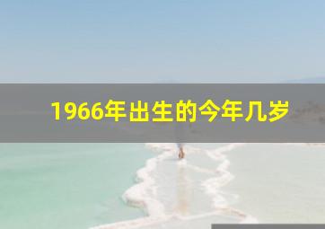 1966年出生的今年几岁