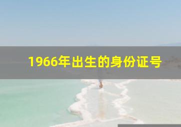 1966年出生的身份证号