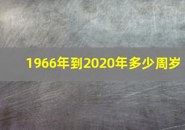 1966年到2020年多少周岁