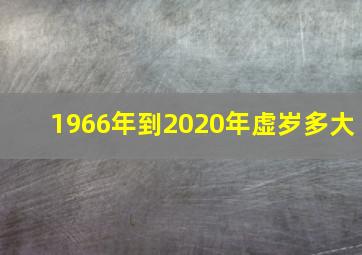 1966年到2020年虚岁多大