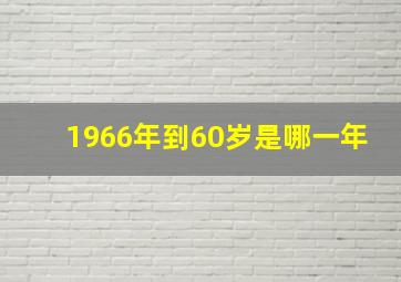 1966年到60岁是哪一年