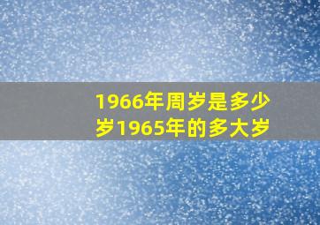 1966年周岁是多少岁1965年的多大岁