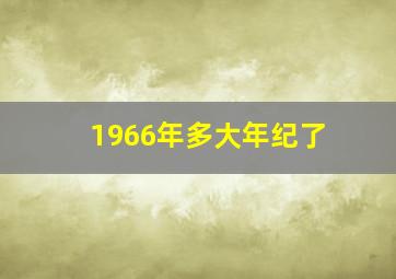 1966年多大年纪了