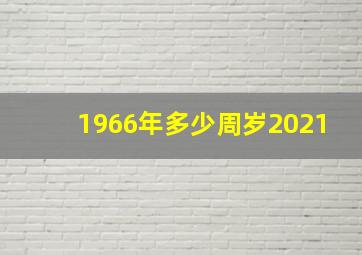 1966年多少周岁2021