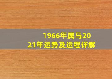 1966年属马2021年运势及运程详解