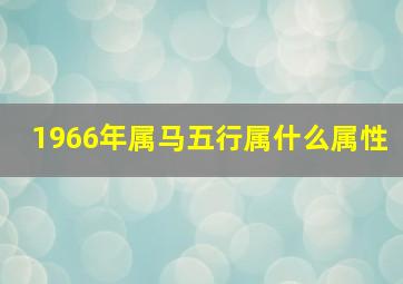 1966年属马五行属什么属性