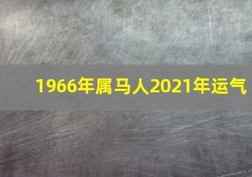 1966年属马人2021年运气