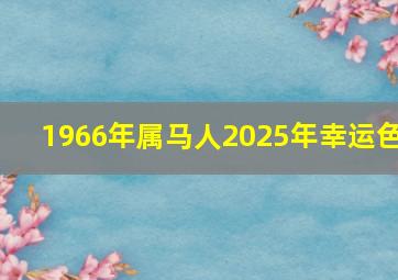 1966年属马人2025年幸运色