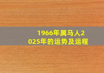 1966年属马人2025年的运势及运程