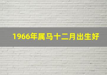 1966年属马十二月出生好