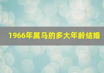 1966年属马的多大年龄结婚