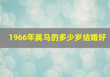 1966年属马的多少岁结婚好