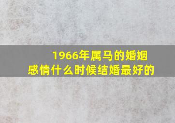 1966年属马的婚姻感情什么时候结婚最好的