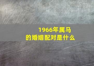 1966年属马的婚姻配对是什么