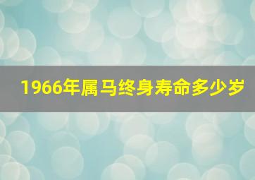 1966年属马终身寿命多少岁