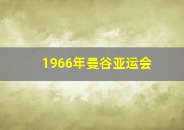 1966年曼谷亚运会