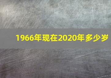 1966年现在2020年多少岁