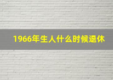 1966年生人什么时候退休