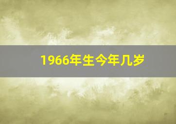 1966年生今年几岁