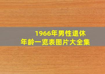 1966年男性退休年龄一览表图片大全集